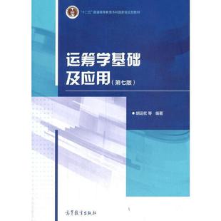 二手运筹学基础及应用(第七版) 胡运权 高等教育出版社