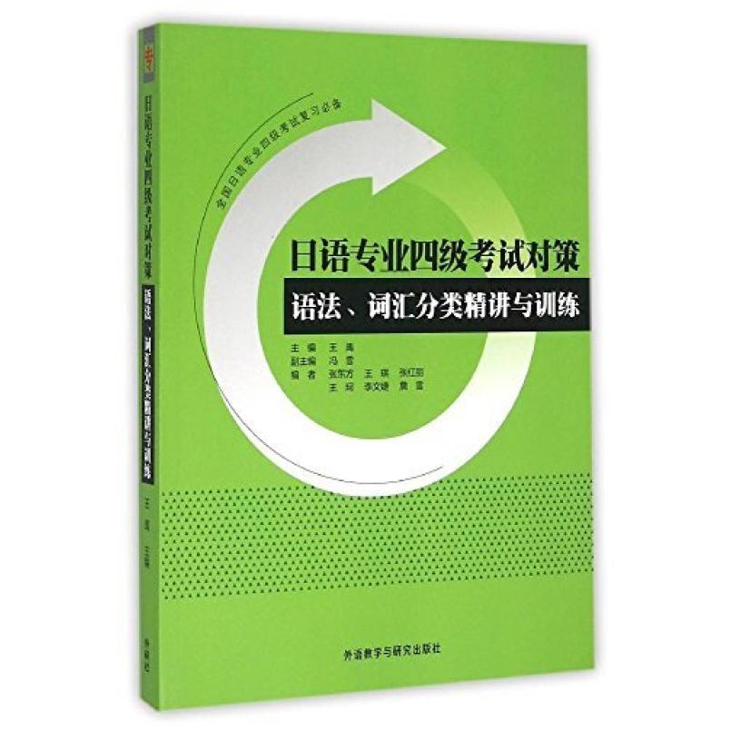 二手日语专业四级考试对策 王禹 外语教学与研究出版社