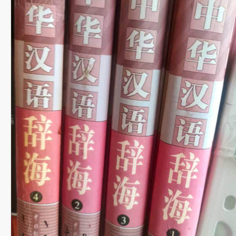 二手多功能中华汉语辞海(全四卷) 竞游 中国戏剧出版社