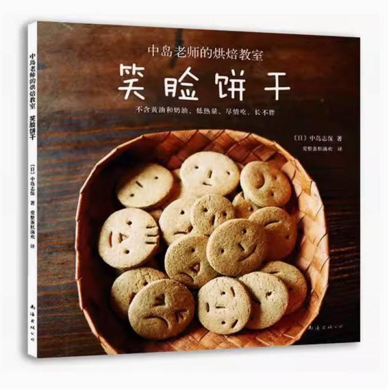 二手中岛老师的烘焙教室 笑脸饼干 中岛志保 南海出版公司