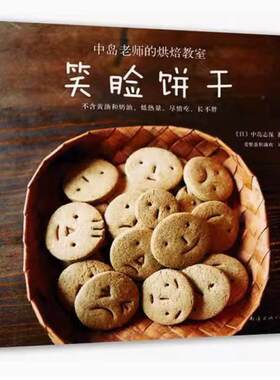 二手中岛老师的烘焙教室 笑脸饼干 中岛志保 南海出版公司