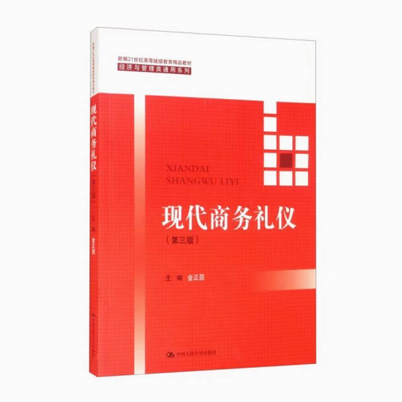 二手现代商务礼仪(第3版) 金正昆 中国人民大学出版社