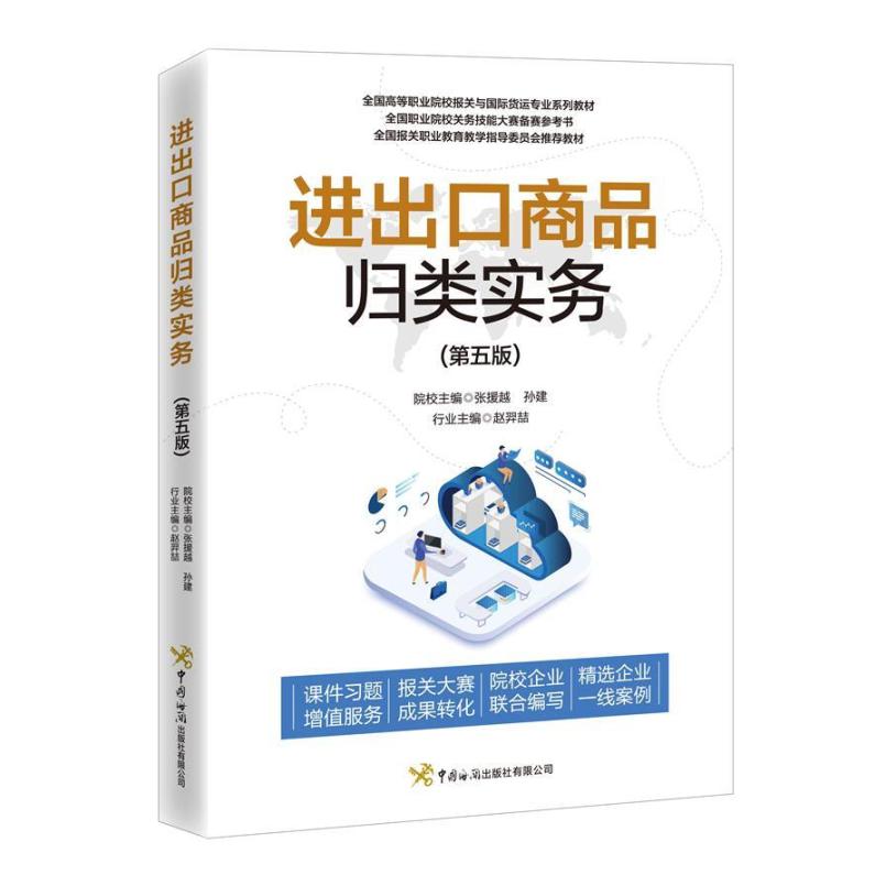 二手进出口商品归类实务(第五版) 张援越 中国海关出版社