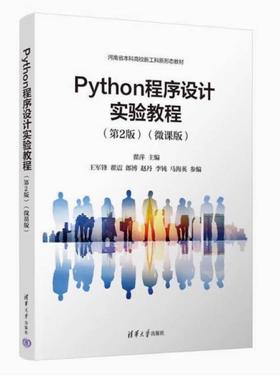 二手Python程序设计实验教程(第2版)(微课版) 翟萍 清华大学出版