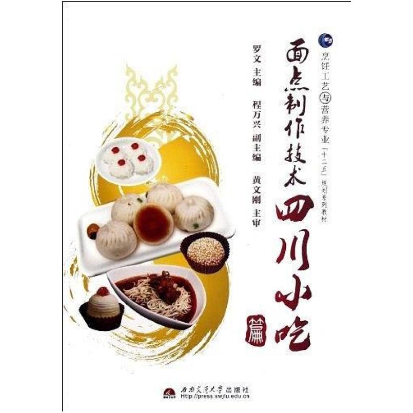 二手面点制作技术 罗文编 西南交通大学出版社