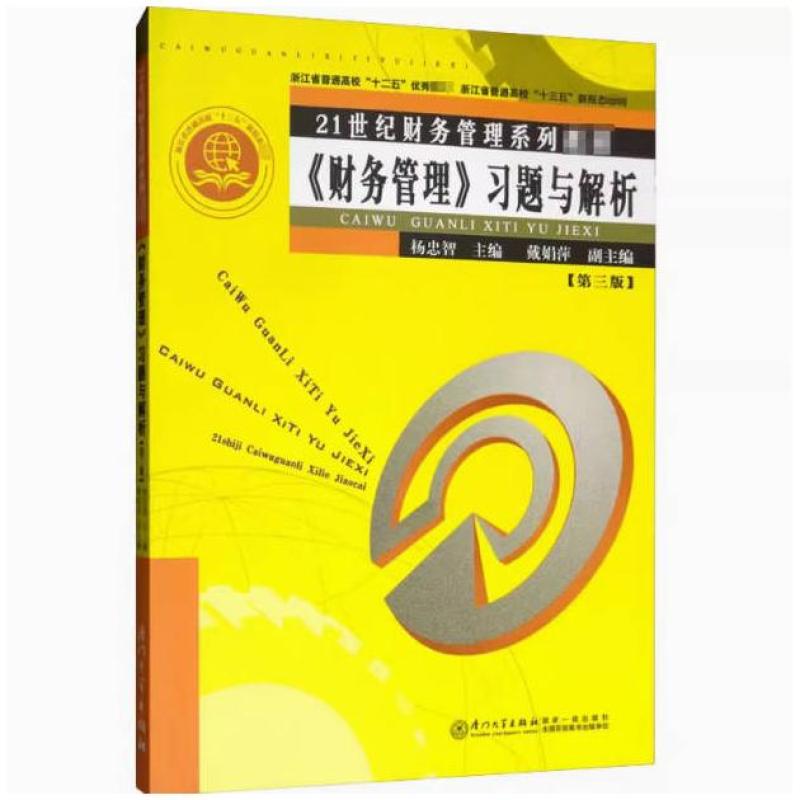 二手财务管理习题与解析(第三版) 杨忠智 厦门大学出版社
