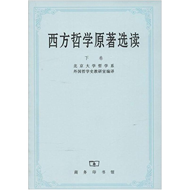 二手西方哲学原著选读(下卷) 北京大学 商务印书馆