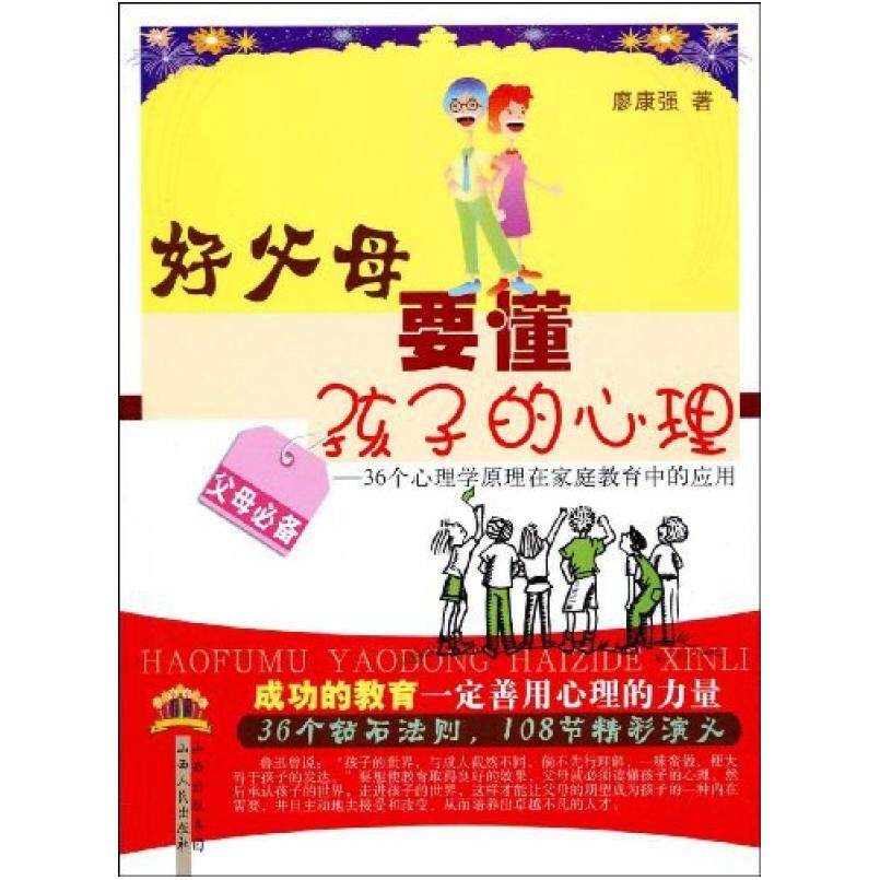 二手好父母要懂孩子的心理 廖康强 山西人民出版社