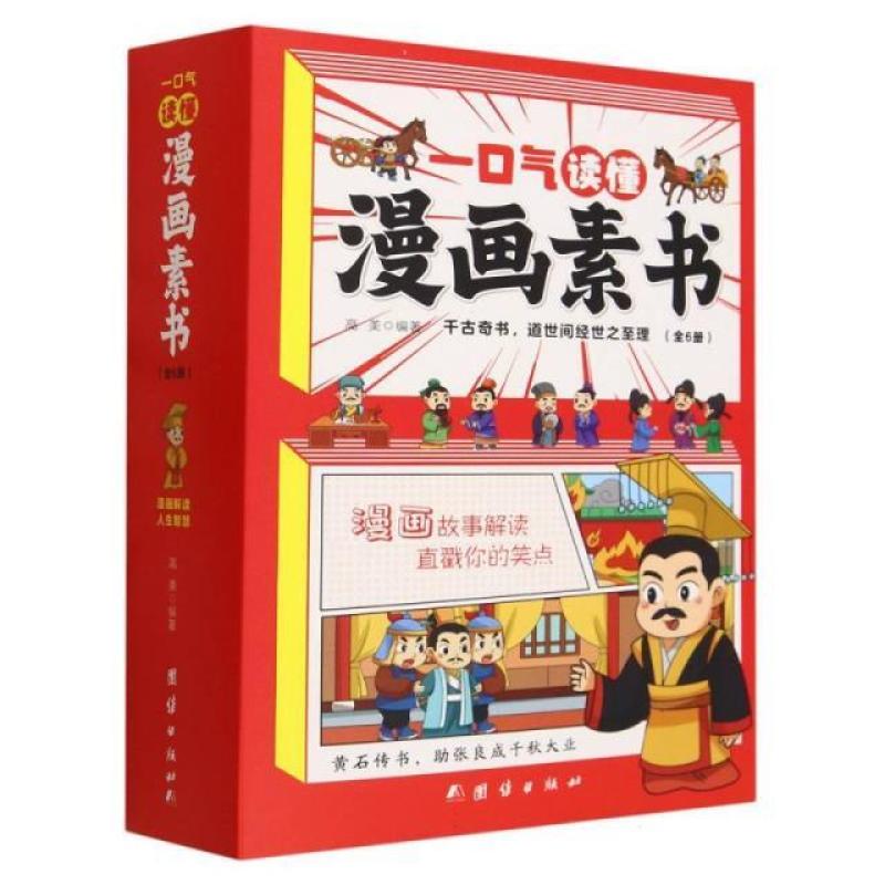 二手一口气读懂漫画素书(全套6册) 高美 团结出版社