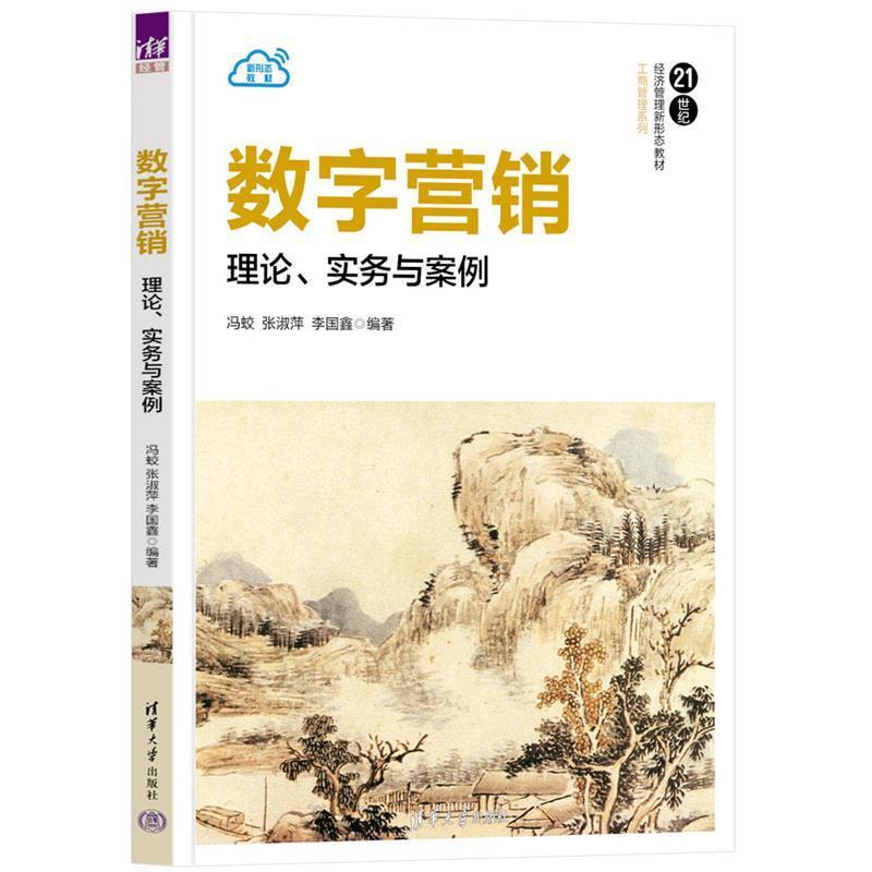 二手数字营销:理论、实务与案例 冯蛟张淑萍李国鑫 清华大学出版