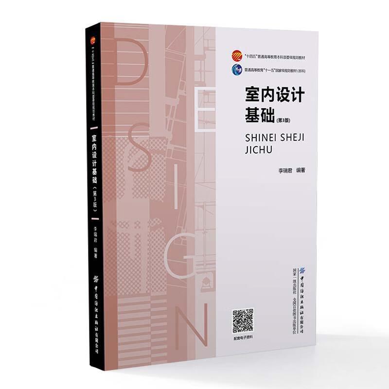 二手室内设计基础(第3版) 李瑞君 中国纺织出版社