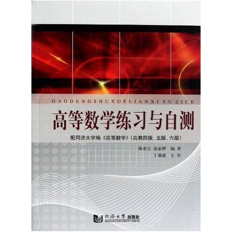 二手高等数学练习与自测 陈春宝 同济大学出版社