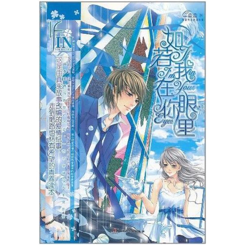 二手如若我在你眼里 奈奈 湖南文艺出版社