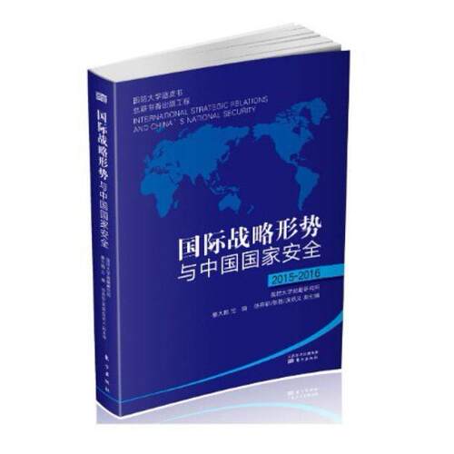 二手国际战略形势与中国国家安全 綦大鹏 东方出版社