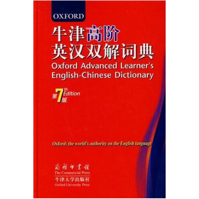 二手牛津高阶英汉双解词典(第7版) [英]A·S·Hornby 商务印书馆