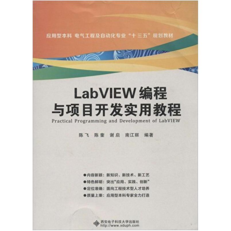二手LabVIEW编程与项目开发实用教程 陈飞 西安电子科技大学出版