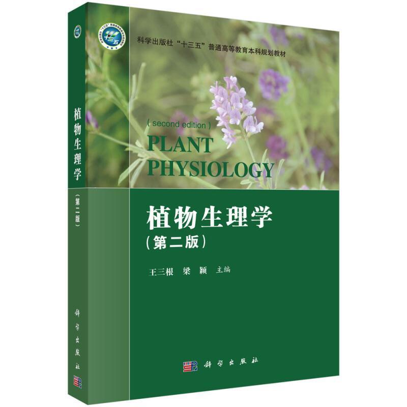 二手植物生理学(第二版) 梁颖 科学出版社