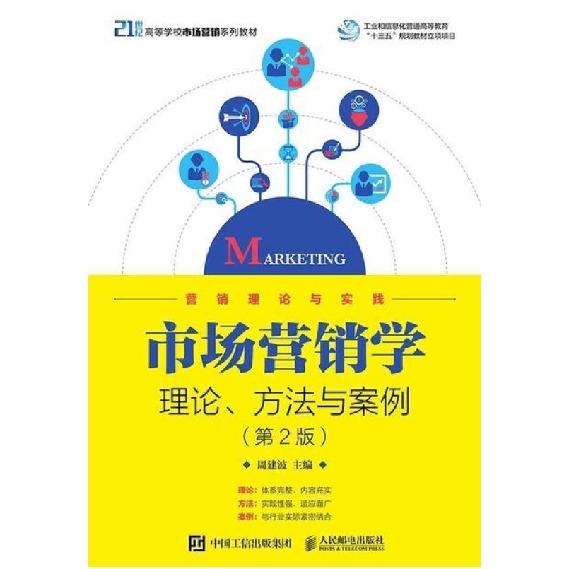 二手市场营销学:理论方法与案例(第2版) 周建波 人民邮电出版社