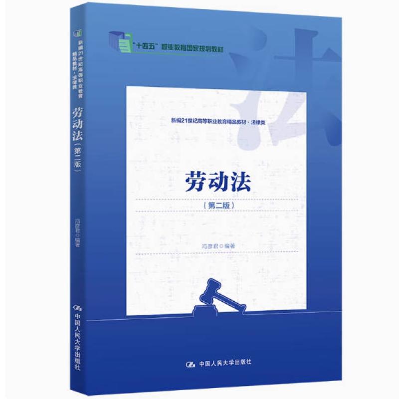 二手劳动法(第二版) 冯彦君 中国人民大学出版社