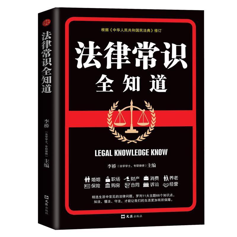 二手法律常识全知道 李桥 文汇出版社