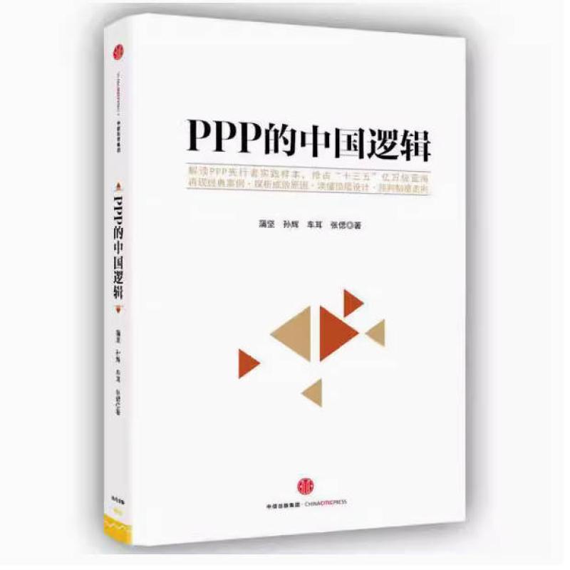 二手PPP的中国逻辑 蒲坚 孙辉 中信出版社