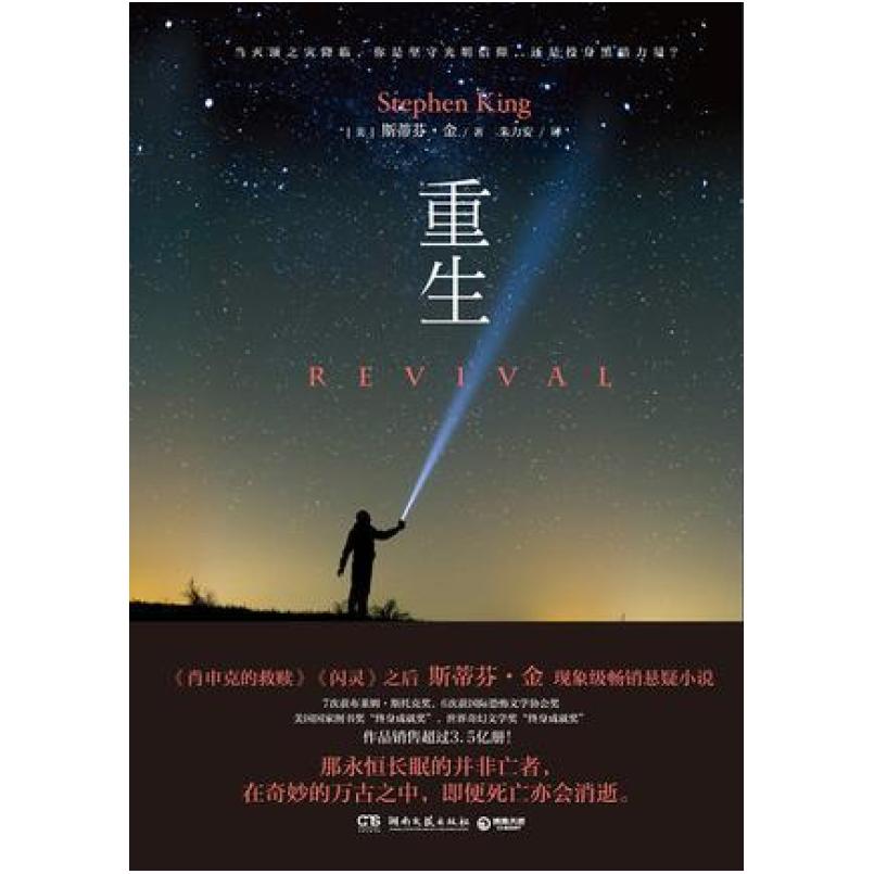 二手重生 [美]斯蒂芬·金 湖南文艺出版社