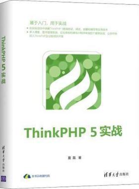 二手ThinkPHP5实战 夏磊 清华大学出版社