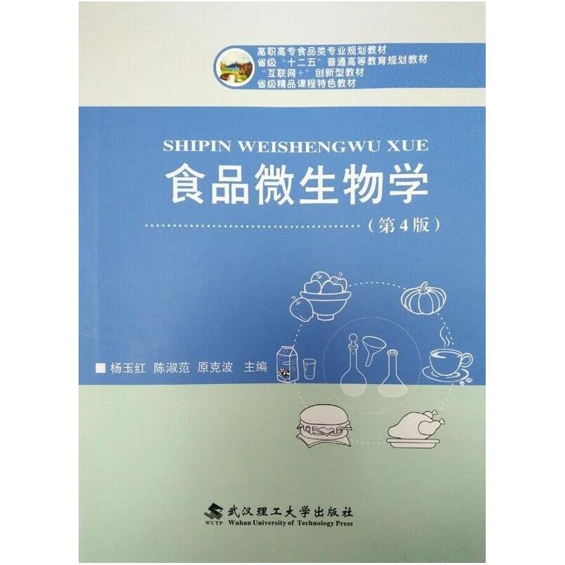 二手食品微生物学(第4版) 杨玉红 武汉理工大学出版社