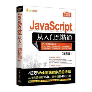社 二手JavaScript从入门到精通 第5版 明日科技 清华大学出版