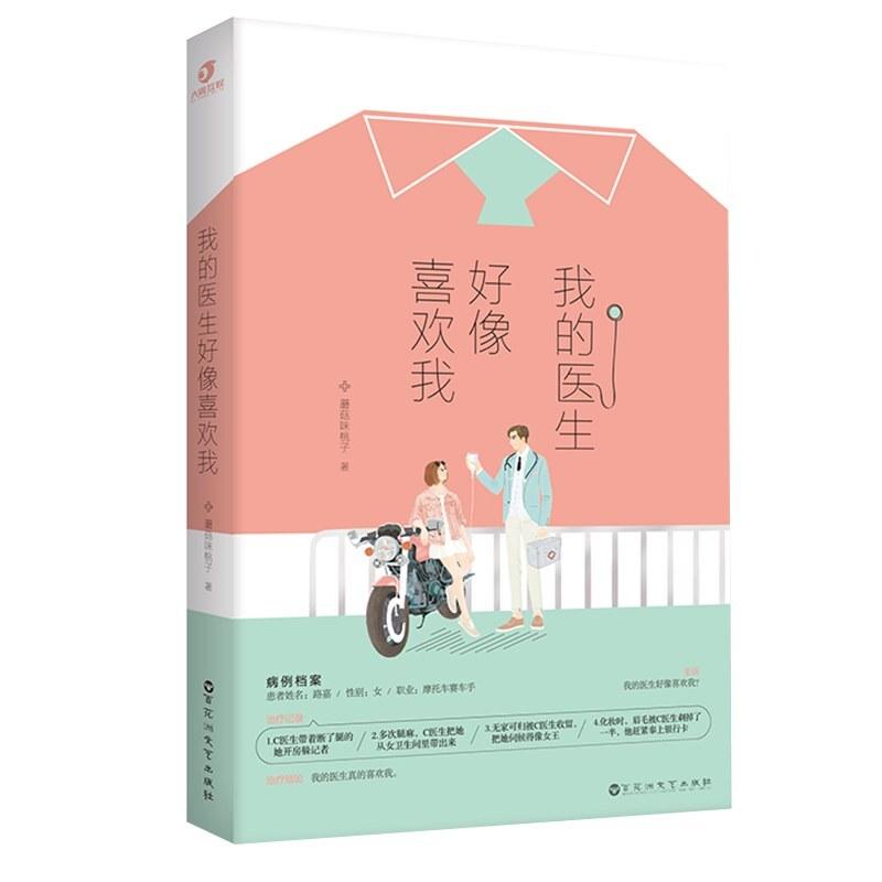 二手我的医生好像喜欢我 蘑菇味桃子 百花洲文艺出版社