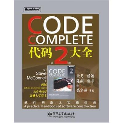 二手代码大全(第二版) 迈克康奈尔 电子工业出版社