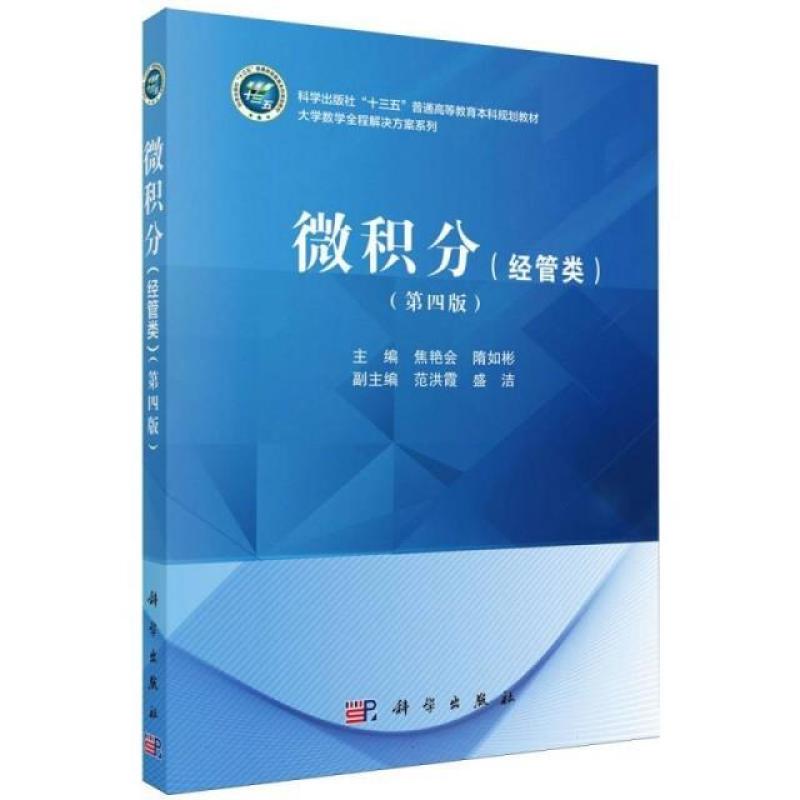 二手微积分(经管类)(第四版) 焦艳会 科学出版社