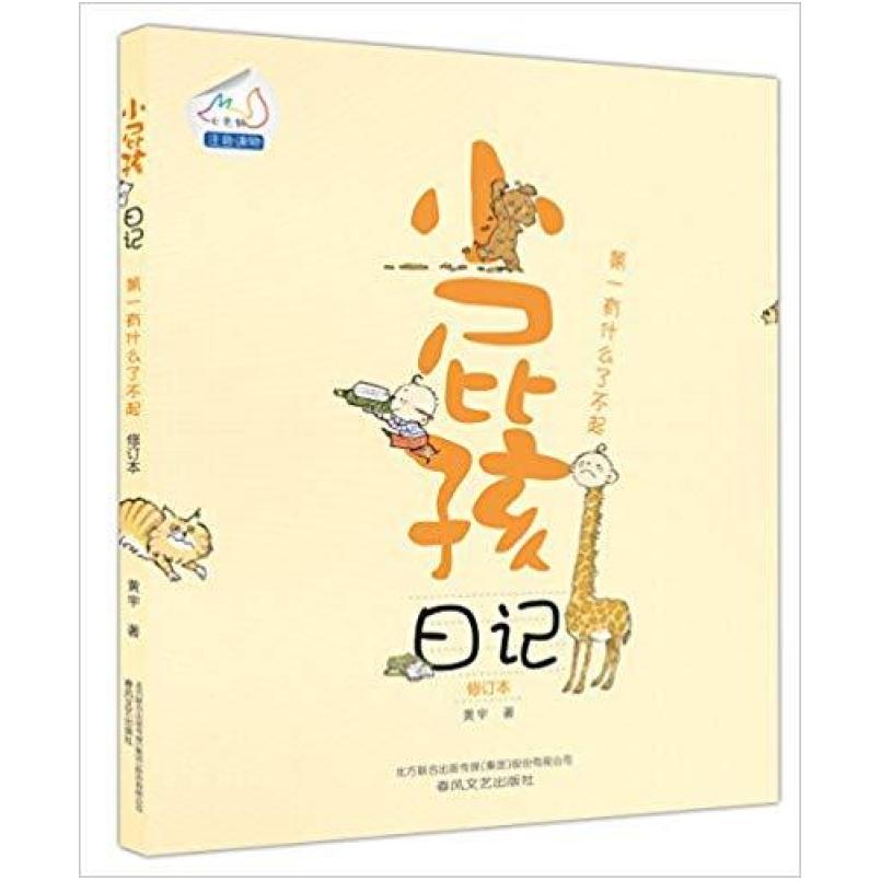 二手小屁孩日记:第一有什么了不起(修订本) 黄宇 春风文艺出版社