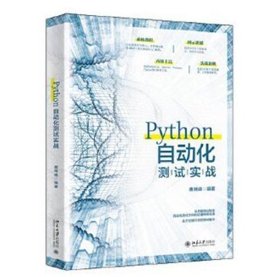 二手Python自动化测试实战 鹿瑞峰 北京大学出版社