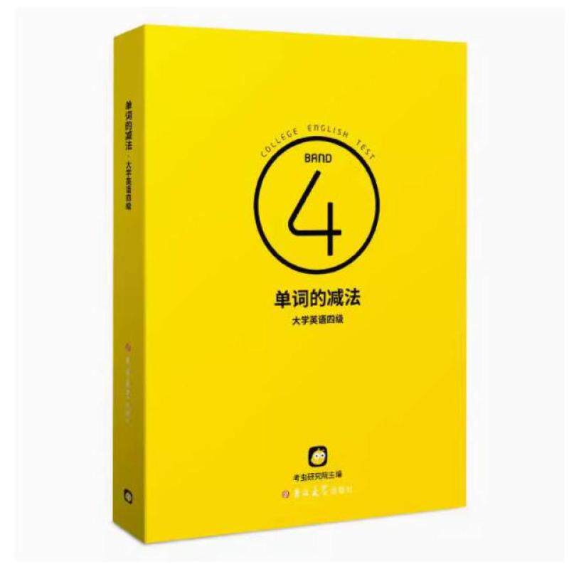 二手单词的减法 大学英语四级 考虫研究院 吉林大学出版社