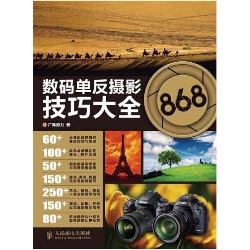 二手数码单反摄影技巧大全868 广角势力 人民邮电出版社,书籍/杂志/报纸,摄影艺术（新）,淘宝优惠券,粉丝福利购,淘宝优惠卷