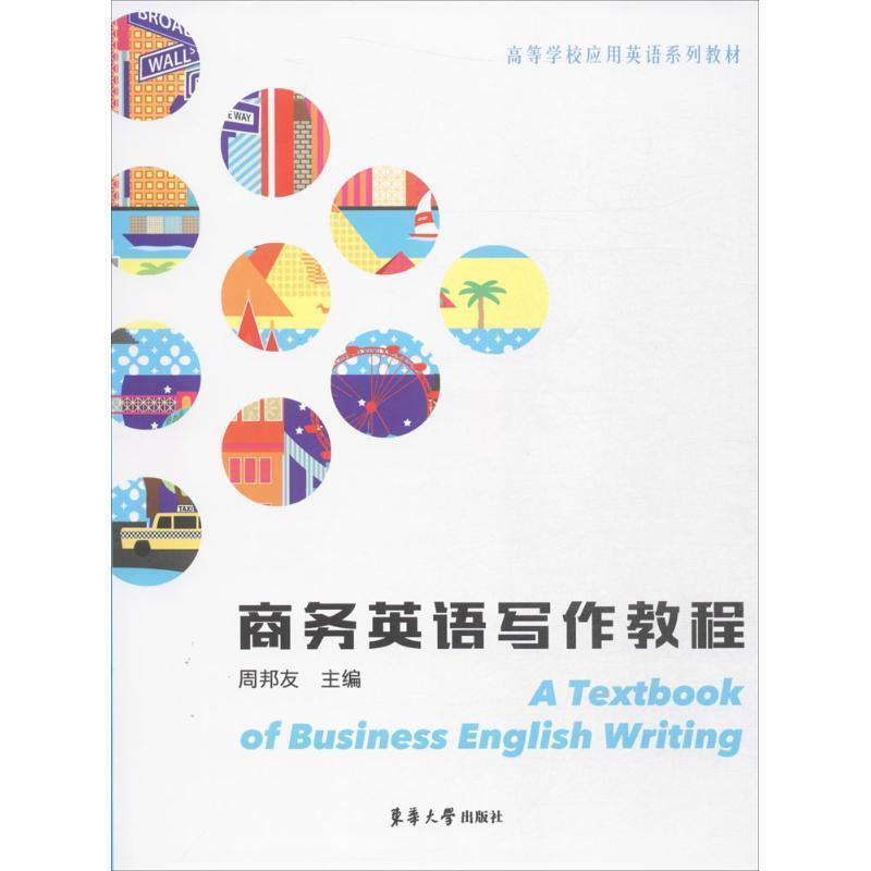 二手商务英语写作教程 周邦友 东华大学出版社