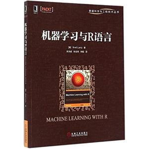 二手机器学习与R语言 兰兹 机械工业出版社