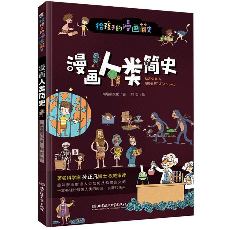 二手漫画人类简史(彩色插图本) 斯塔熊文化著/阿哲绘 北京理工大