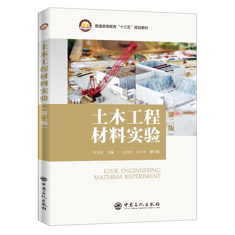二手土木工程材料实验(第2版)  中国石化出版社