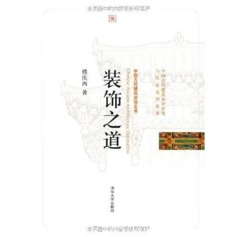 二手装饰之道 楼庆西 清华大学出版社