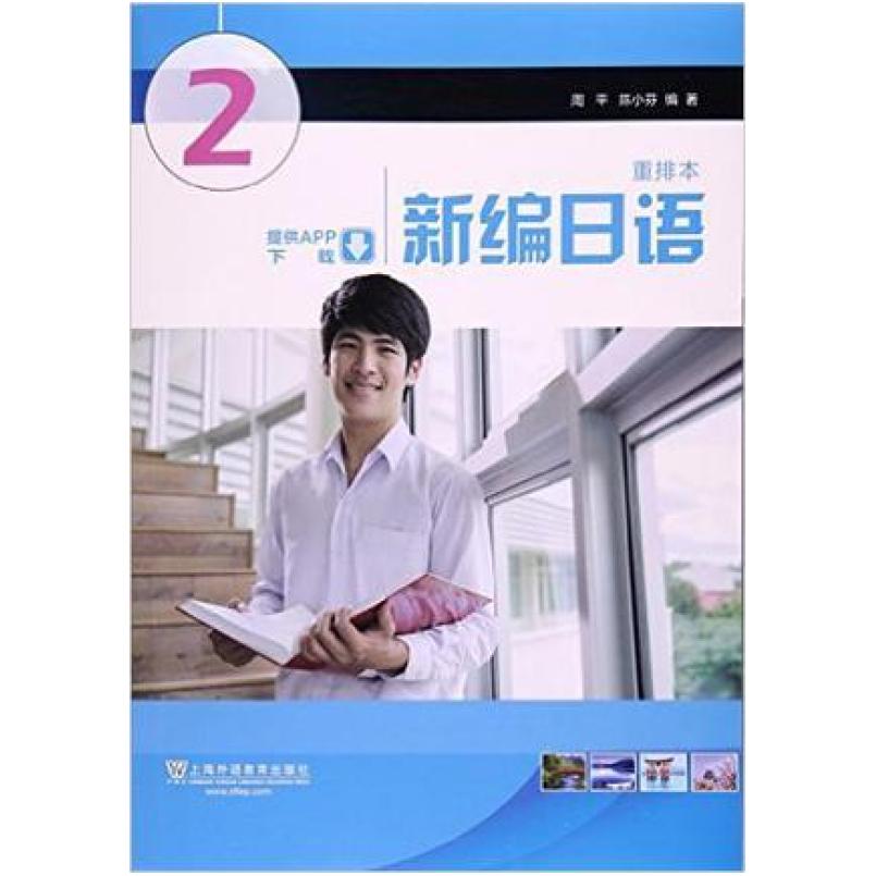 二手新编日语(第2册重排本) 周平 上海外语教育出版社