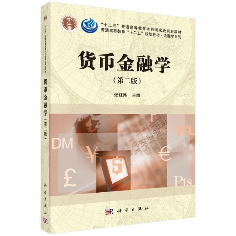 二手货币金融学(第二版) 张红伟 科学出版社