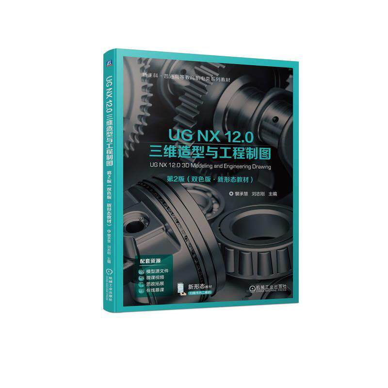 二手UG NX 12.0三维造型与工程制图(第2版) 裴承慧 机械工业出版