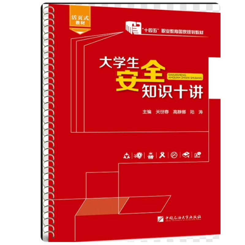 二手大学生安全知识十讲 关世春 中国石油大学出版社