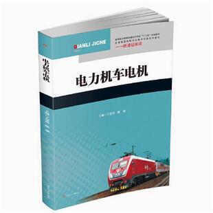 二手电力机车电机 王慧霞 西南交通大学出版社