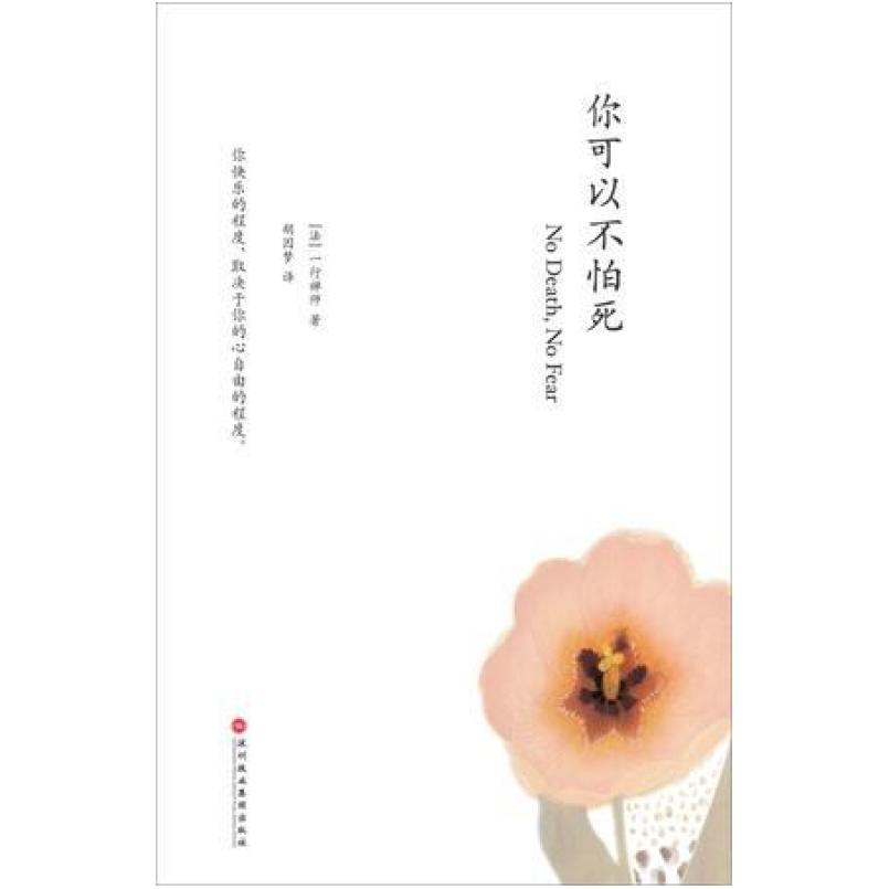 二手你可以不怕死 一行禅师 深圳报业集团出版社