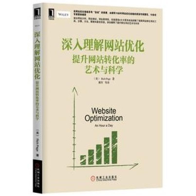 二手深入理解网站优化 (美)RichPage 机械工业出版社