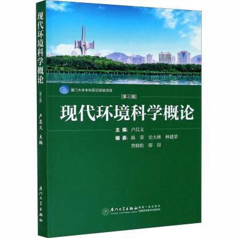 二手现代环境科学概论 卢昌义 厦门大学出版社