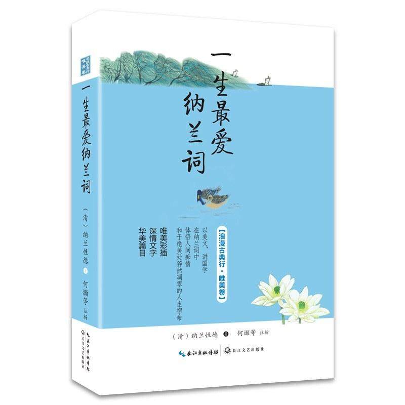 二手一生最爱纳兰词 承华 长江文艺出版社